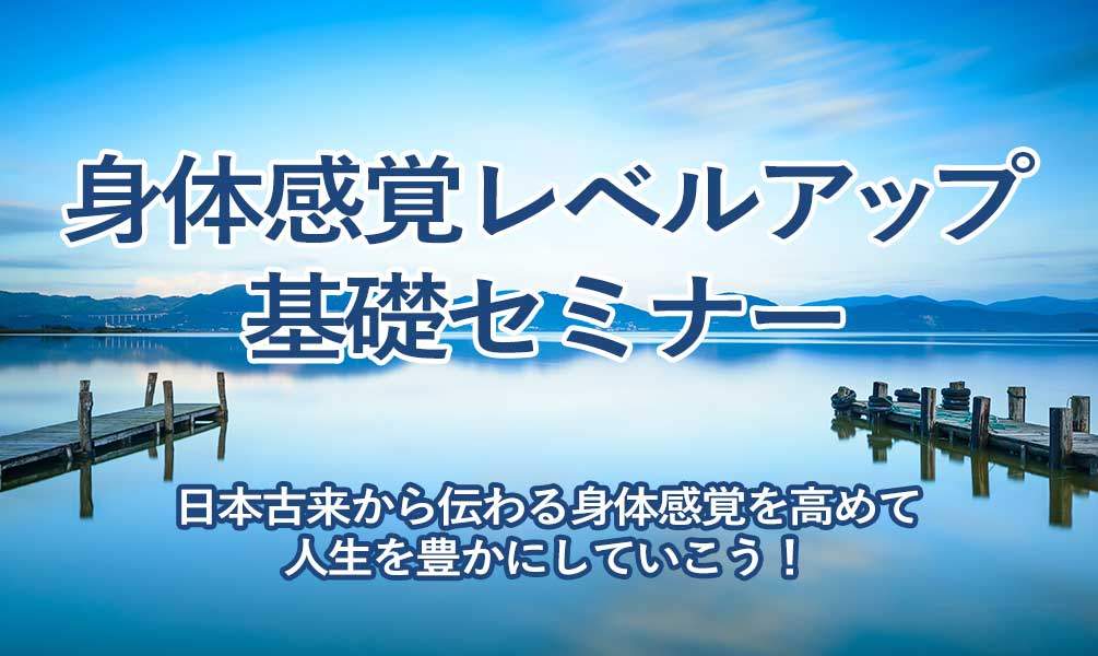 身体感覚レベルアップ基礎セミナー,身体感覚マスター道場,身体の使い方,青木正儀,マインドクリエイト