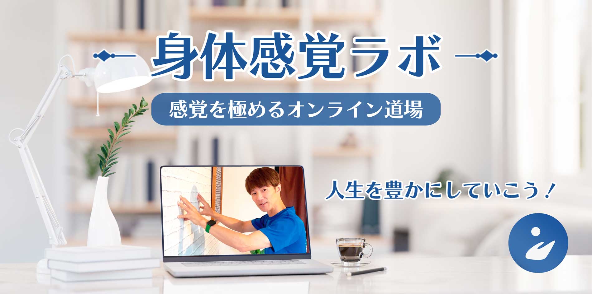 身体感覚ラボ,感覚を極めるオンライン道場,身体感覚マスター道場,身体の使い方,青木正儀,マインドクリエイト