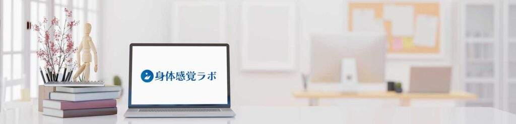 身体感覚ラボ,感覚を極めるオンライン道場,身体感覚マスター道場,身体の使い方,青木正儀,マインドクリエイト