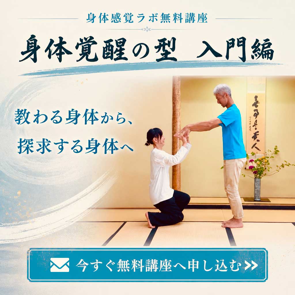 青木正儀,マインドクリエイト,身体感覚ラボ,身体覚醒の型,入門編無料メール講座