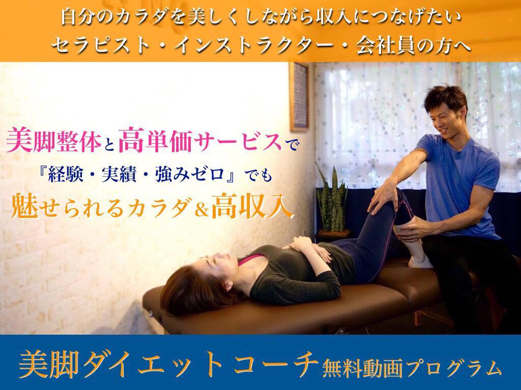 美脚ダイエットコーチ養成講座カリキュラム