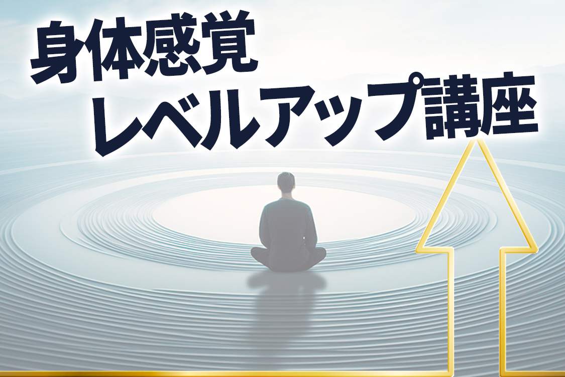 身体感覚レベルアップ講座,青木正儀,マインドクリエイト