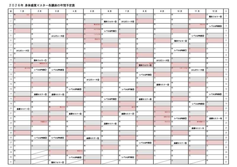2026年身体感覚マスター各講座の年間予定表,青木正儀,マインドクリエイト
